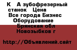 5К328А зубофрезерный станок › Цена ­ 1 000 - Все города Бизнес » Оборудование   . Брянская обл.,Новозыбков г.